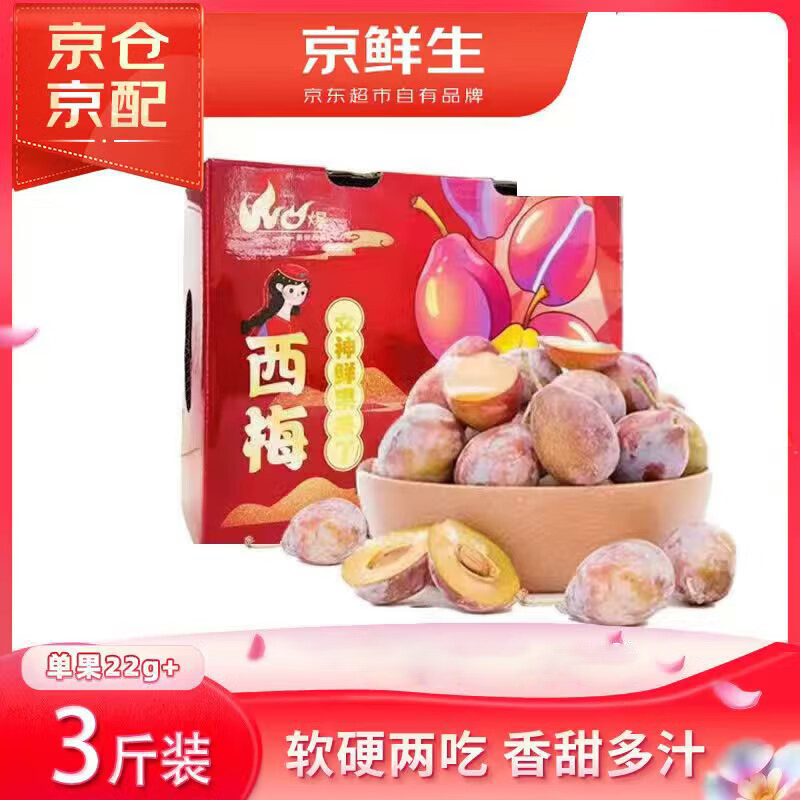 京鲜生新疆法兰西西梅 净重3斤 拍下39.8元 稀缺特级大果22g+ - 86线报