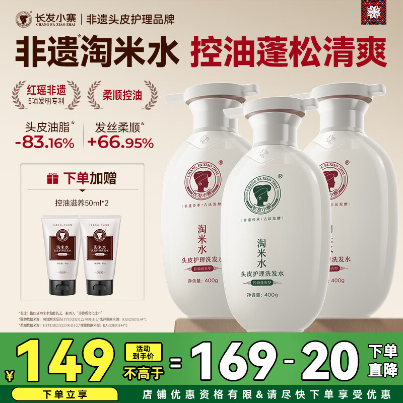 长发小寨淘米水洗发水控油+蓬松400g*3瓶 赠小样100ml+10g*2枚 59.8元 - 86线报