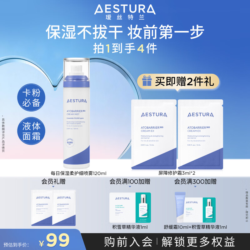 瑷丝特兰舒缓保湿柔护细喷雾120ML 87元 - 86线报