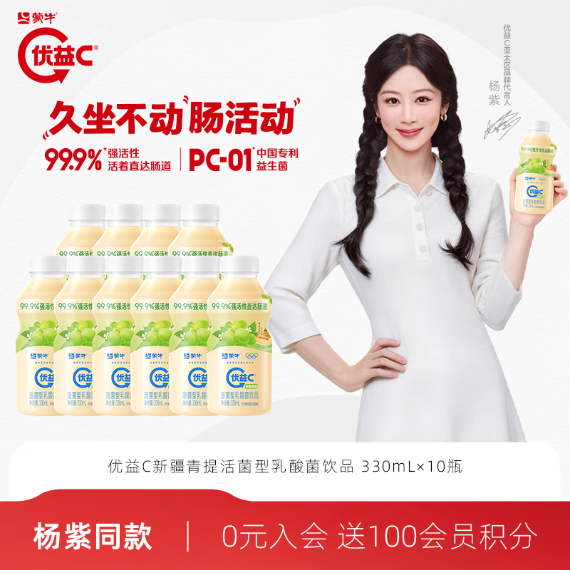 蒙牛优益C活菌型乳酸菌青提味330mL*10 27.9元 - 86线报
