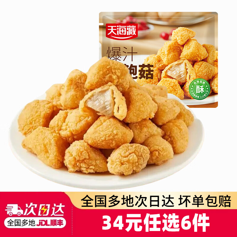 天海藏小食任选6件 29元 - 86线报