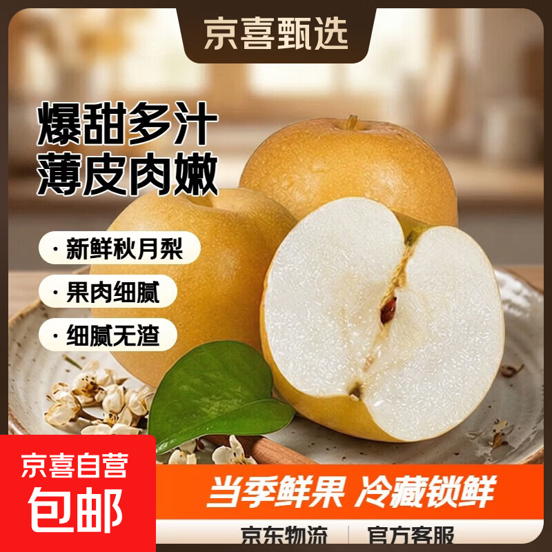新航线正宗新鲜秋月梨爆甜多汁当季鲜果薄皮肉嫩5斤箱装 13.9元 - 86线报