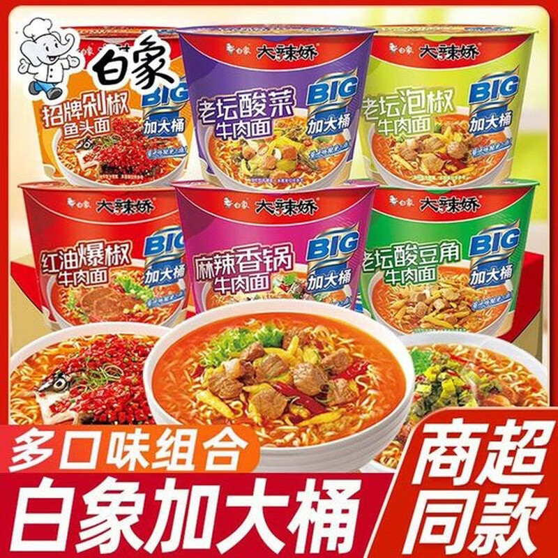 白象速食好忦‼ 大辣娇big桶方便面4味12桶 领卷后返回拍 到手39.9元 - 86线报