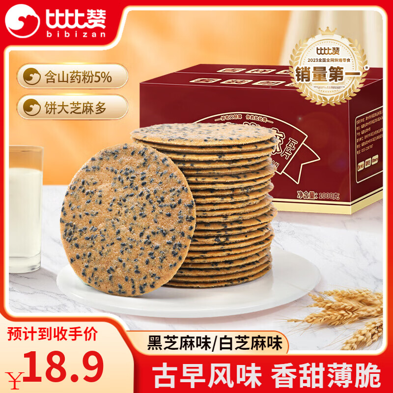 比比赞山药芝麻薄脆饼干500g*2箱 16.8元 - 线报酷