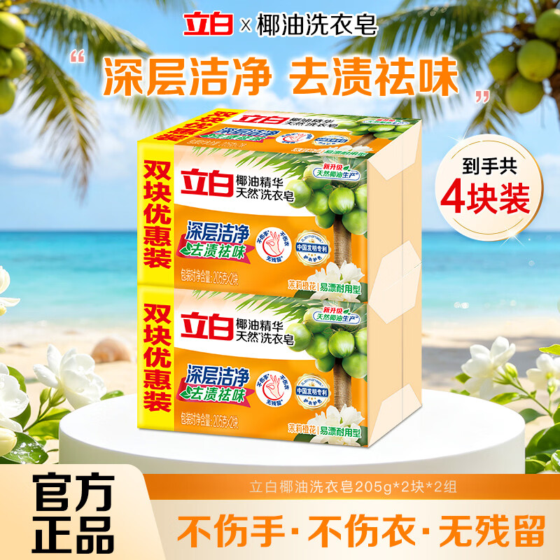 立白天然洗衣皂椰油精华深层洁净去渍祛味茉莉橙花香易漂耐用肥皂【去渍祛味】椰油皂205g*4块 - 86线报
