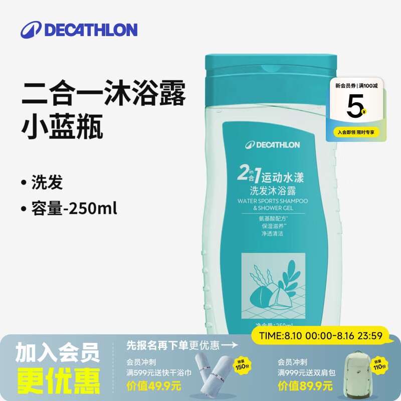 迪卡侬去氯除氯洗发沐浴二合一升级抗氯游泳清爽保湿沐浴露温和保湿洗发沐浴露新升级3.0250ml - 86线报