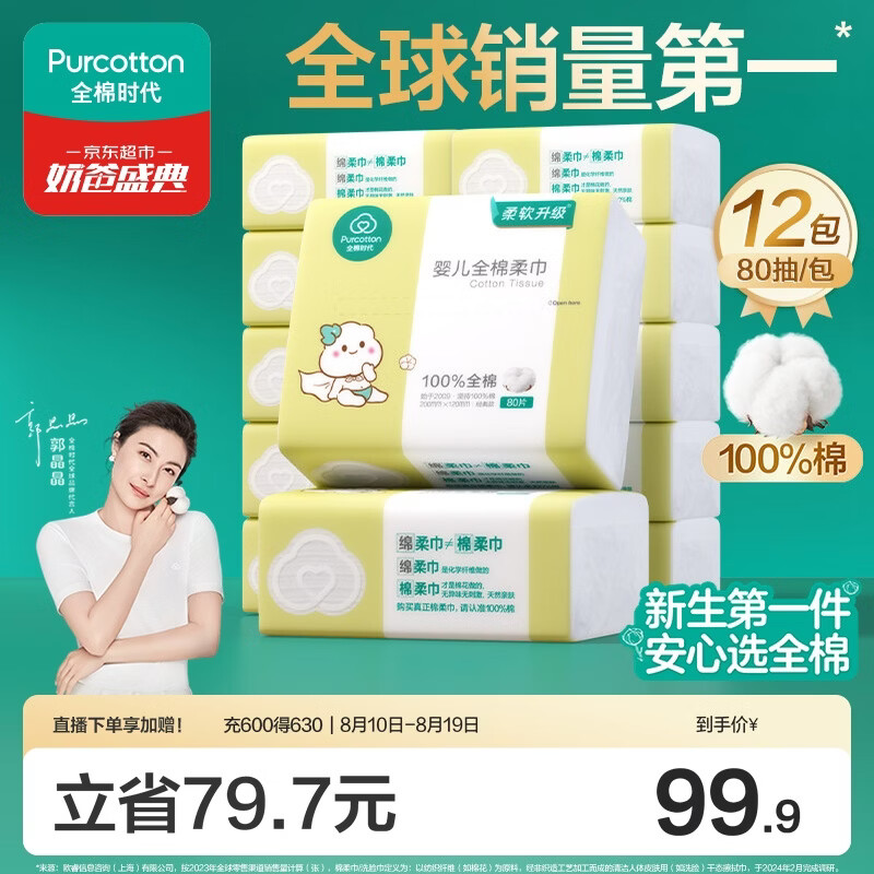 全棉时代纯棉棉柔巾拍1共12包 80元 - 86线报