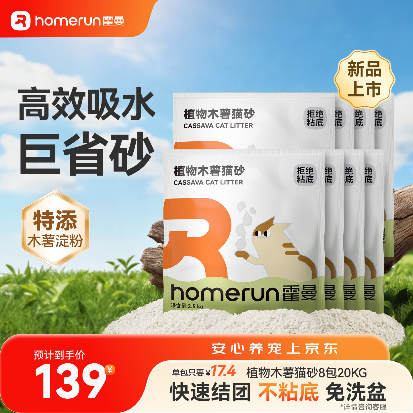 霍曼植物纯木薯猫砂2.5kg*8包 111元 - 86线报