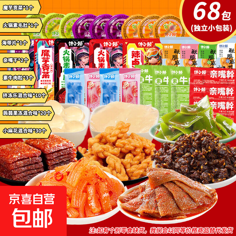 零食大礼包68包 7.5元 - 86线报