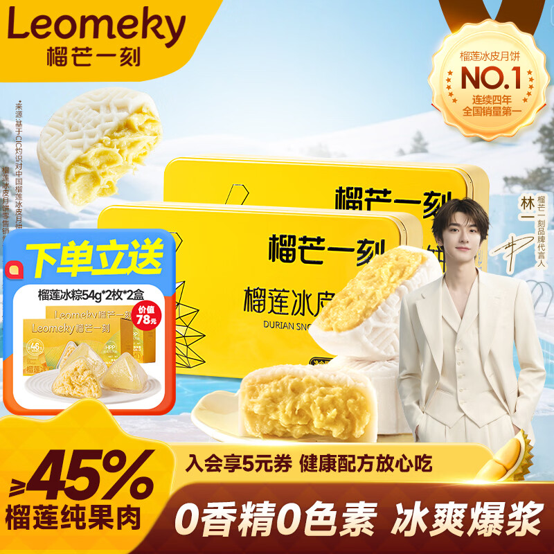 榴芒一刻冰皮月饼礼盒金枕榴莲68g*4枚 赠冰粽4枚 89元 - 86线报