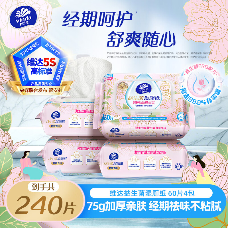 维达益生菌湿巾60片*4包 29.9元 - 86线报