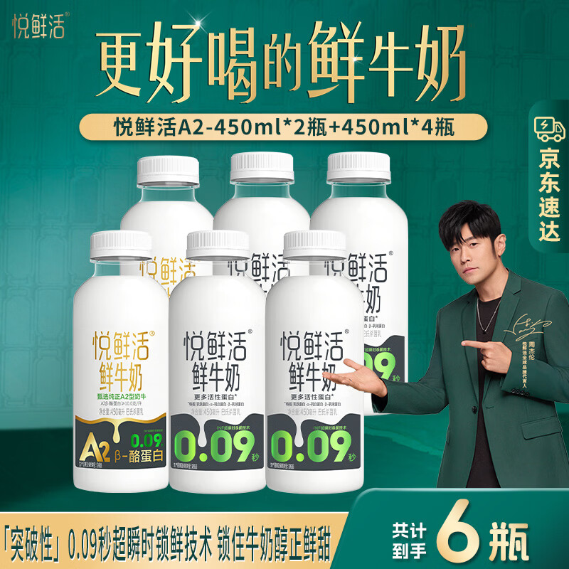 悦鲜活低温牛奶A2型450ml2瓶+450ml4瓶 40.9元 - 86线报