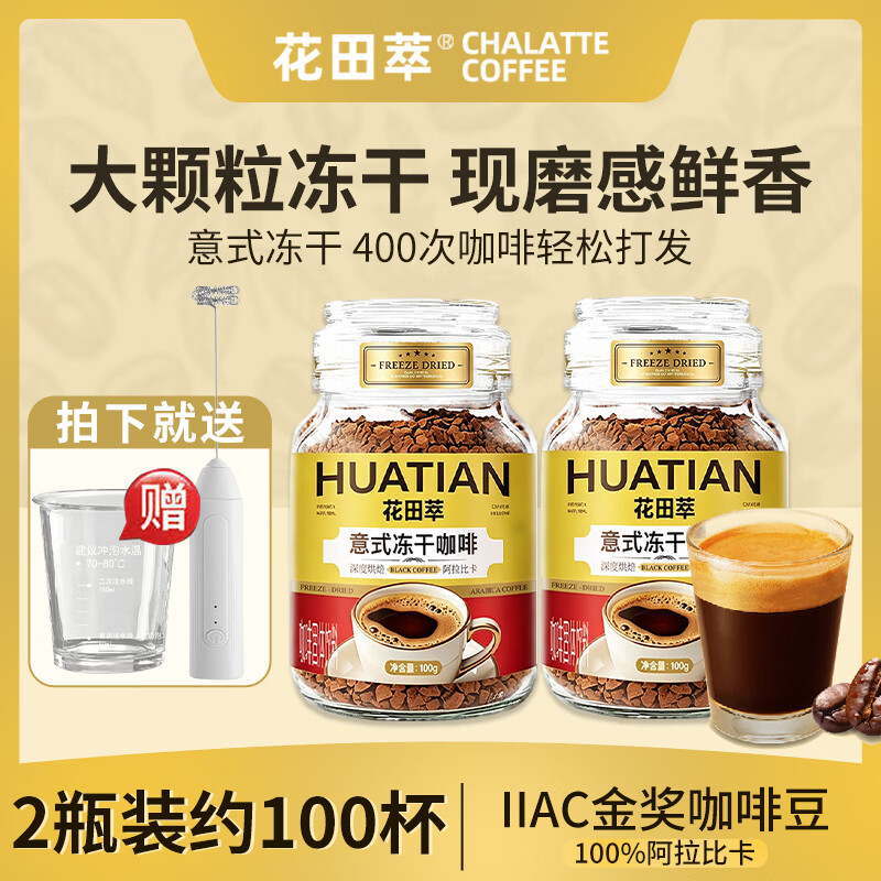 花田萃冻干黑咖啡100g*2瓶 赠打nai器+杯 59元 - 86线报