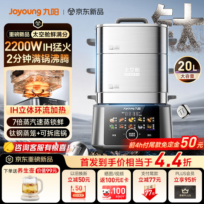 九阳太空舱IH猛火速蒸有钛电蒸锅 350.26元 - 86线报