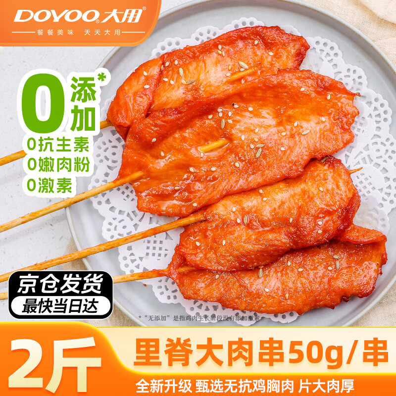 撸串食材🚀 🚚JD自营 大用0添加里脊串50g*20串 拍3件 - 线报酷