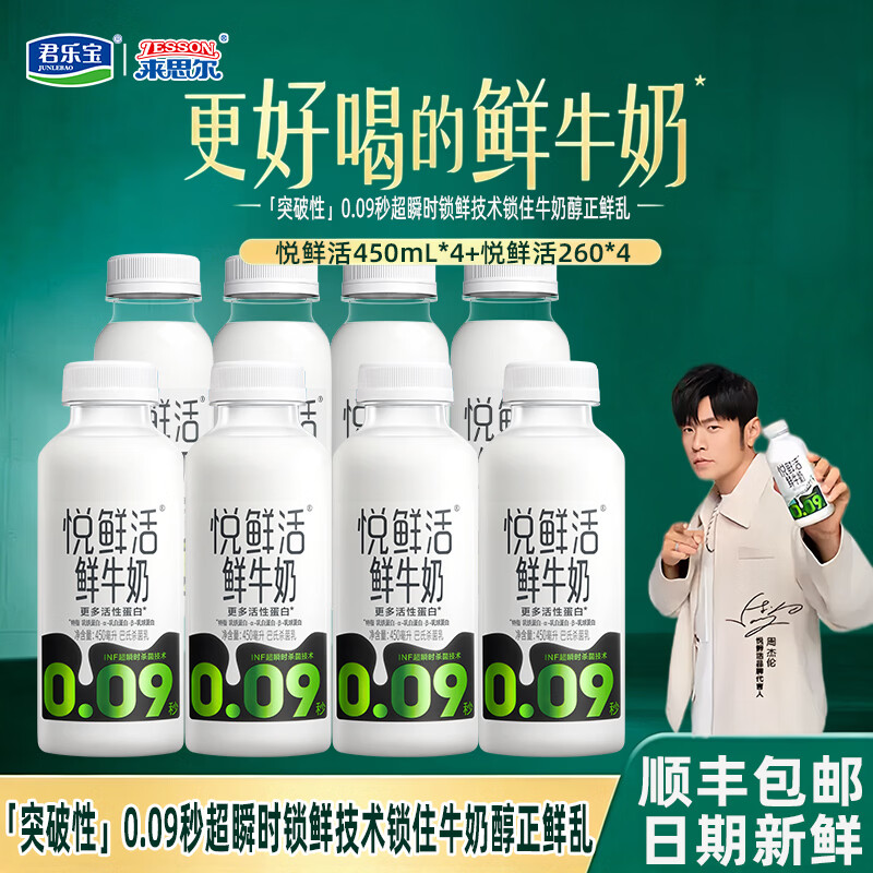 悦鲜活营养鲜牛奶450ml*4瓶+260ml*4瓶 49.9元 - 折送网