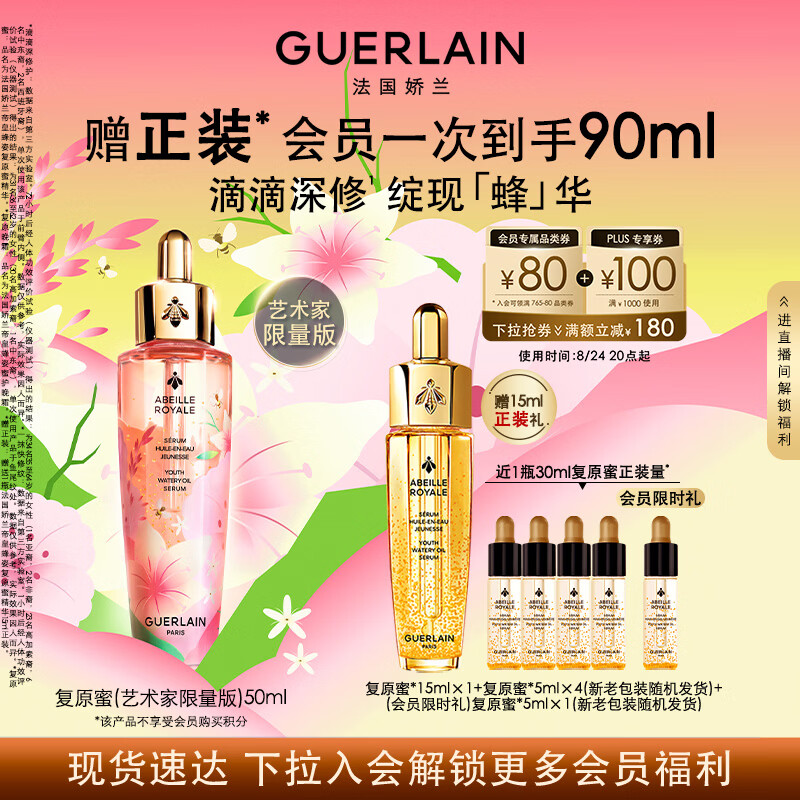 828💰娇兰帝皇蜂姿复原蜜精华🚗 🉐50ml+贈🎁同款15ml+5ml*5‼ - 86线报