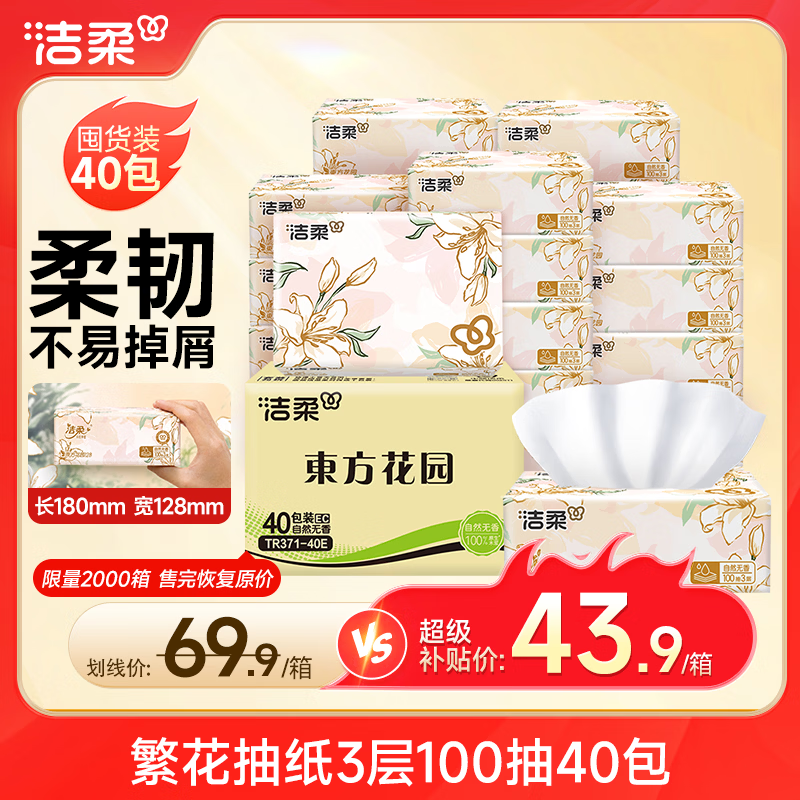 洁柔繁花系列可湿水抽纸3层100抽*40包 41.71元 - 86线报