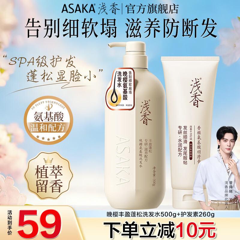 浅香晚樱洗发水套装500g+护发膏260g 39元 - 86线报