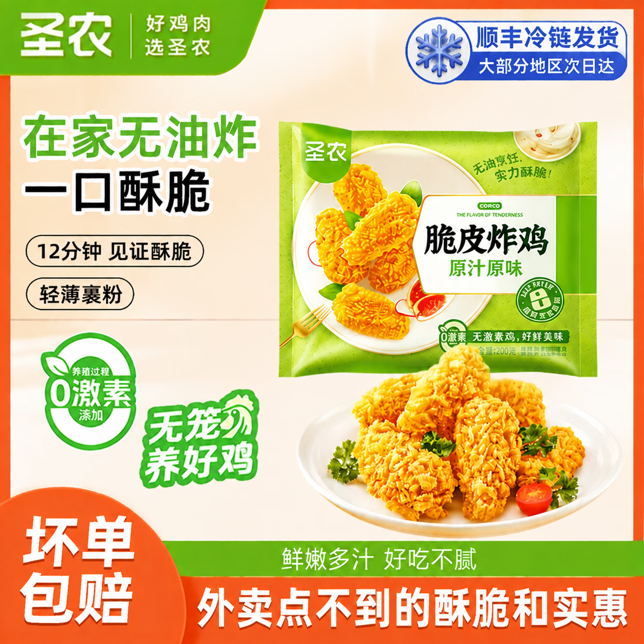 圣农原味脆皮炸鸡200g*8包 59.9元 - 86线报
