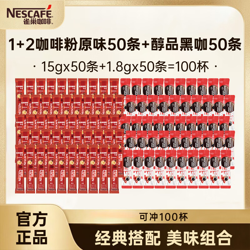 雀巢咖啡1+2咖啡条+醇品黑咖共100条 79元 - 86线报