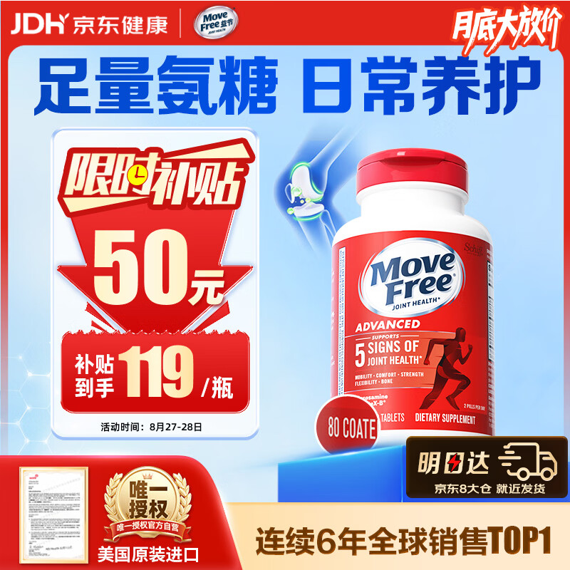 Move Free益节氨糖红瓶80粒/瓶 119元 - 线报酷