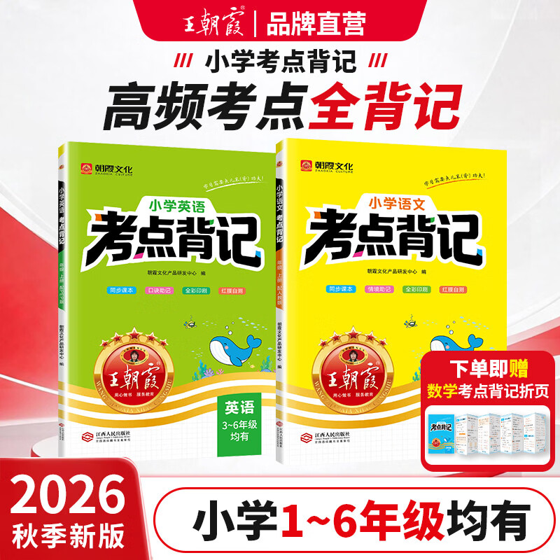王朝霞小学生英语同步考点背记 12.8元 - 线报酷