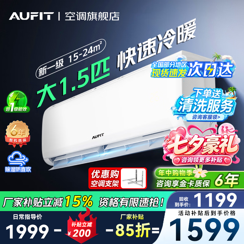 AUFIT空调奥克斯1.5匹一级 1155元 - 86线报