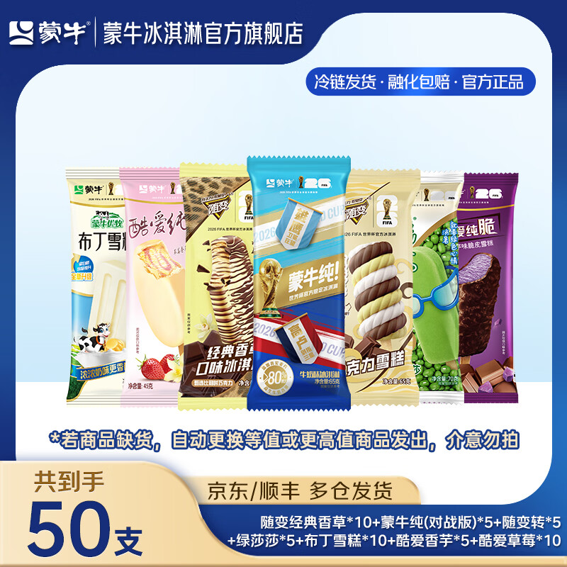 蒙牛纯对战/随变雪糕组合50支 69.9元 - 86线报