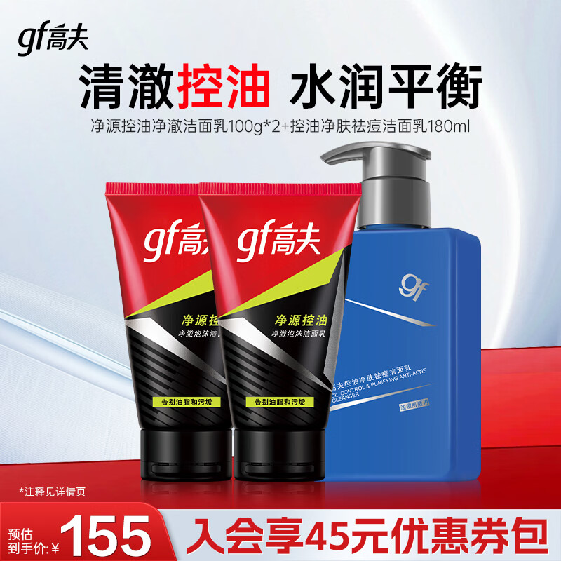 高夫男士控油洁面乳180mL+100mL*2 40元 - 86线报