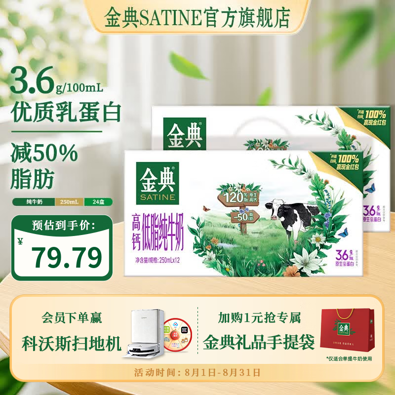 金典高钙低脂纯牛奶250ml*12盒*2箱 69.79元 - 86线报