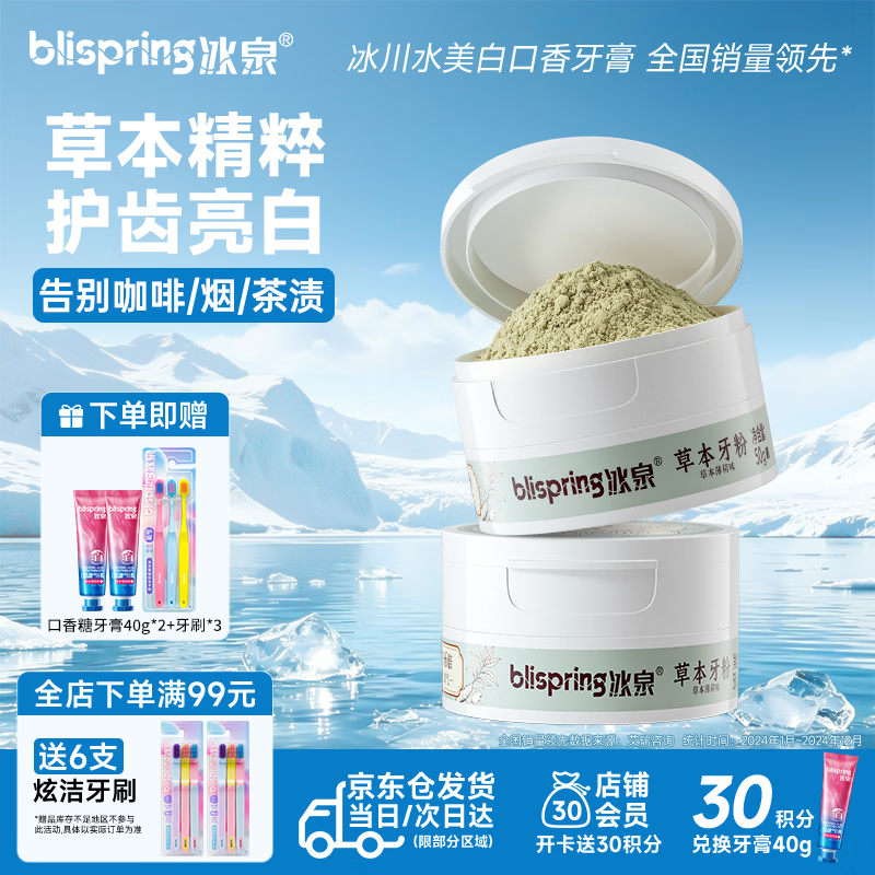 冰泉草本美白去黄牙粉50g*2盒 赠牙膏40g*2支+牙刷3支 39.9元 - 折送网