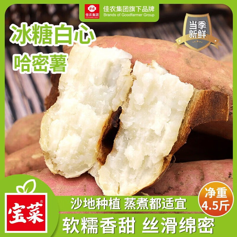 佳农宝菜哈密冰糖白薯4.5斤单果100g+ 赠京东养车机油1L+快速洗车1次 18.69元 - 86线报