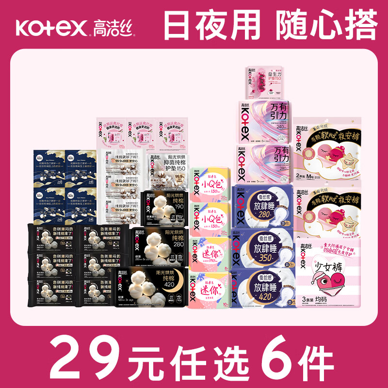 高洁丝纯棉卫生巾任选6件 29元 - 86线报