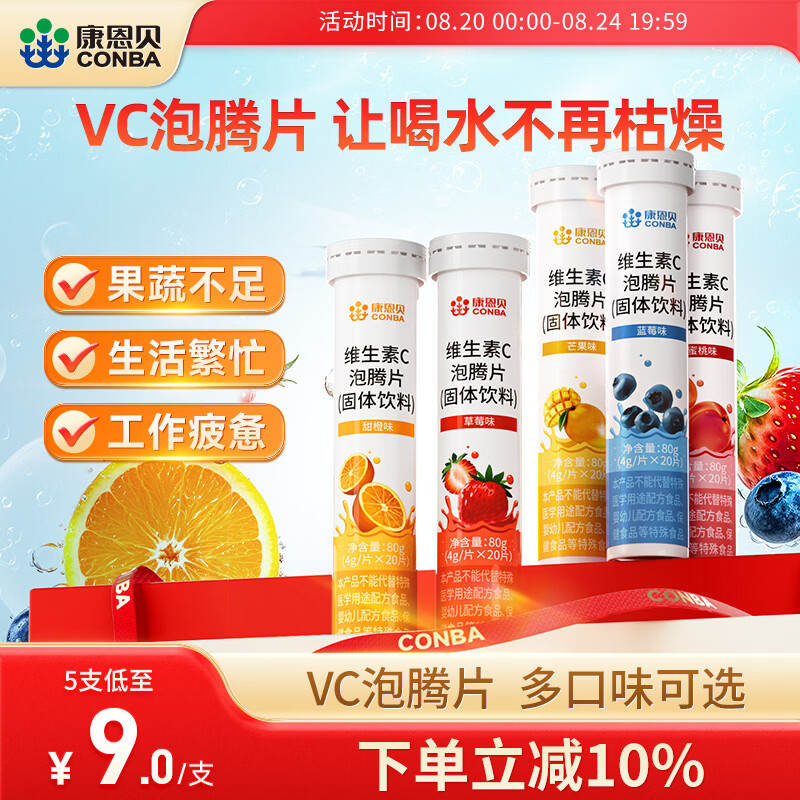 康恩贝维生素C泡腾片20片*5支 37.9元 - 86线报