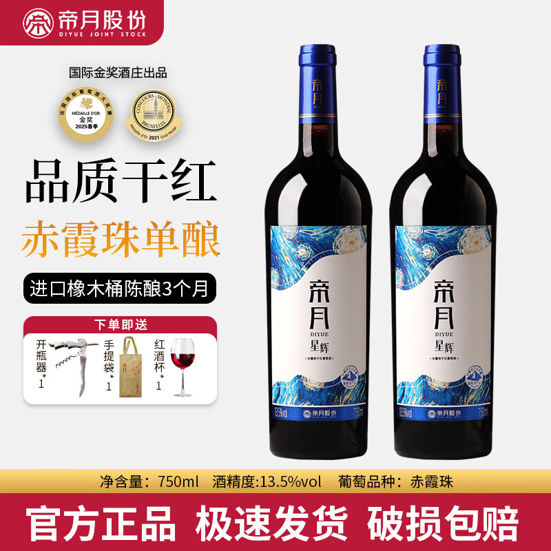 帝月赤霞珠干红750ml×2瓶礼盒装 99元 - 86线报