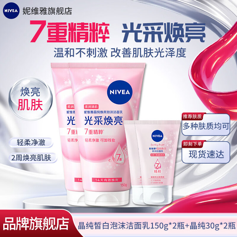 妮维雅晶纯皙白泡沫洁面乳150g*2+30g*2 30元 - 86线报