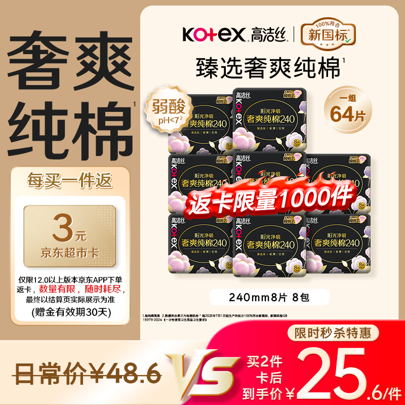高洁丝纯棉卫生巾64片240mm 28.6元 - 线报酷