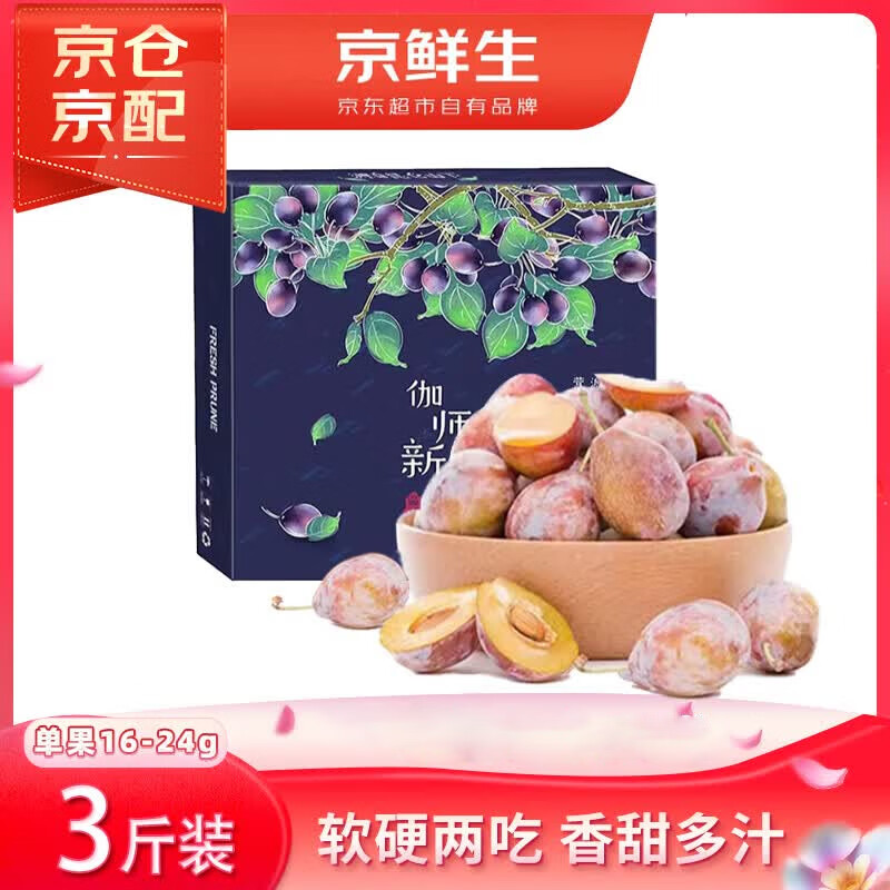 京鲜生新疆喀什西梅单果16g+净重3斤礼盒 29.8元 - 86线报