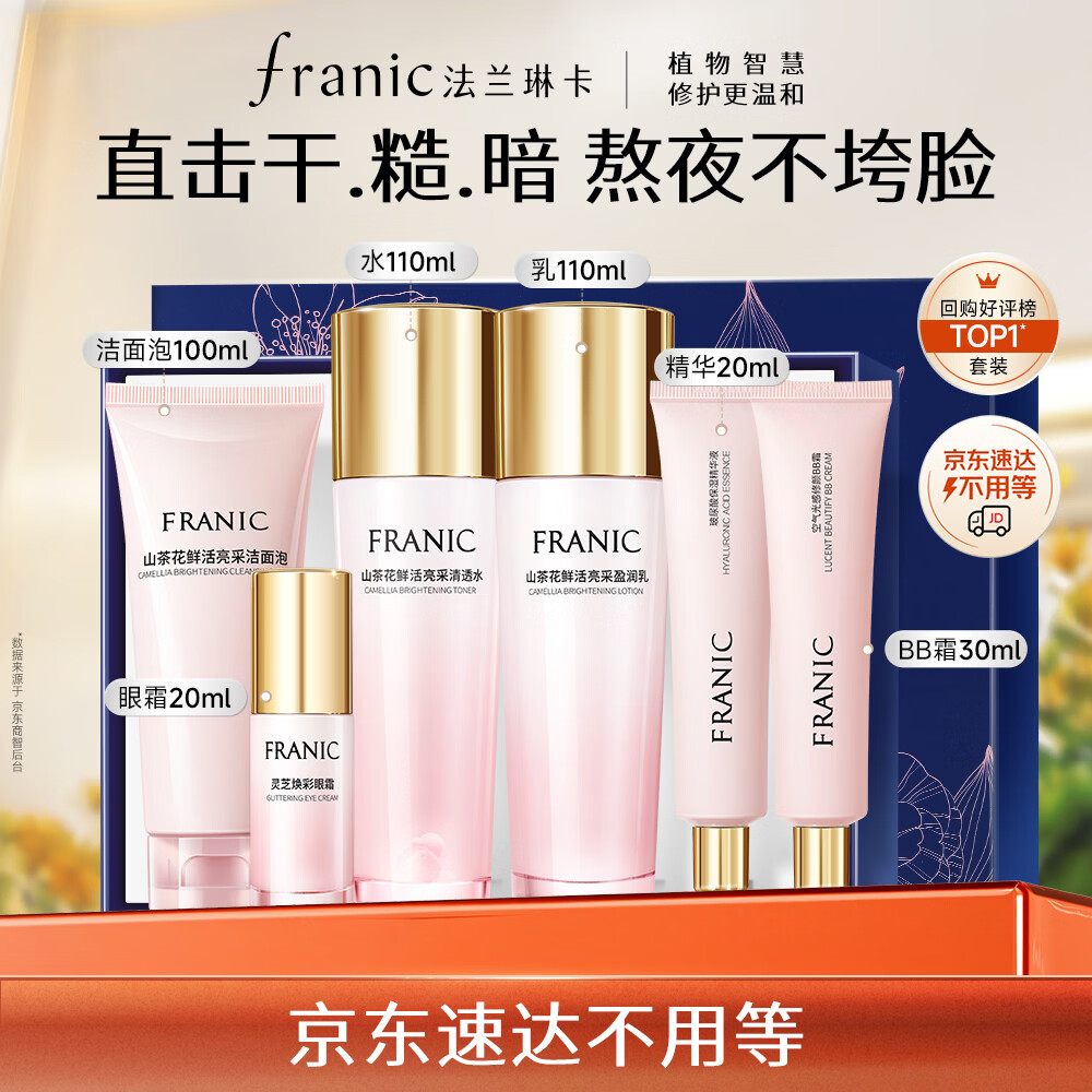 法兰琳卡山茶花护肤套装6件套 赠面膜2片 59元 - 86线报