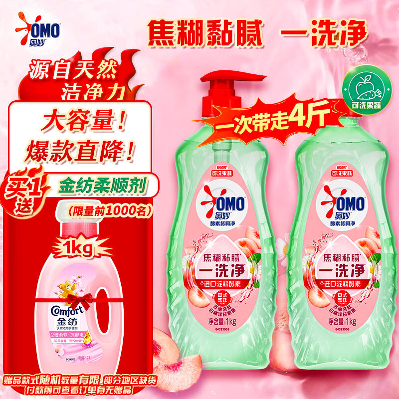 奥妙酵素洗洁精4斤赠金纺香氛柔顺剂2斤共得6斤 32元 - 线报酷