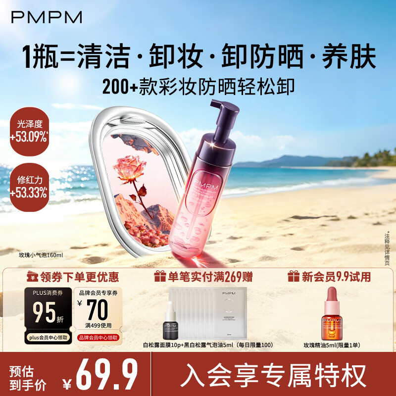 PMPM玫瑰小气泡洁面160ml 9.66元 - 86线报