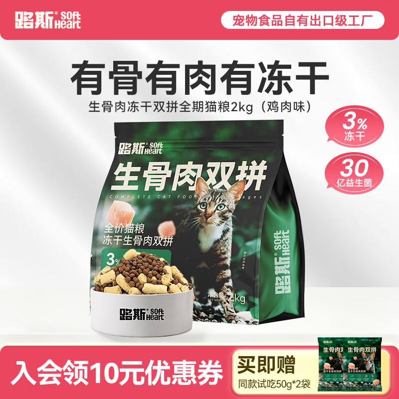 路斯冻干生骨肉双拼猫粮2kg*5包 87元 - 86线报