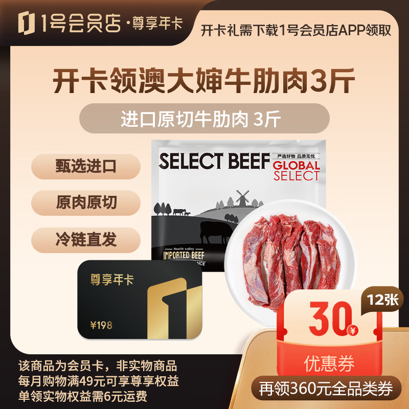 1号会员店尊享年卡 99元，可付邮兑澳大婶进口牛肋肉3斤+12箱可生食鸡蛋 99元 - 86线报