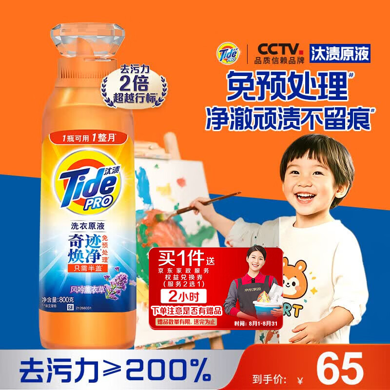 自营汰渍洗衣原液1.6斤 赠JD家政2h 65元 - 86线报