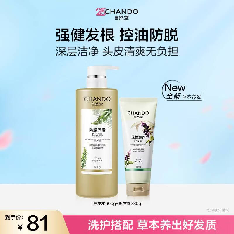 自然堂防脱洗发乳600g 润养护发素230g 30元 - 86线报