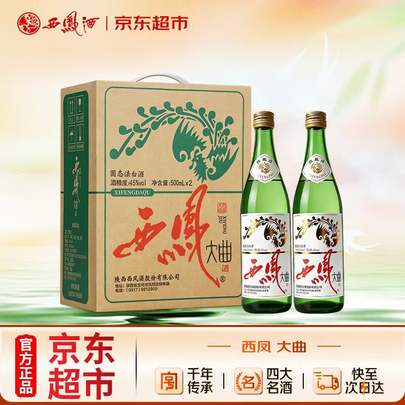西凤酒大曲凤香型白酒45度500ml*2瓶手提礼盒 84.55元 - 86线报