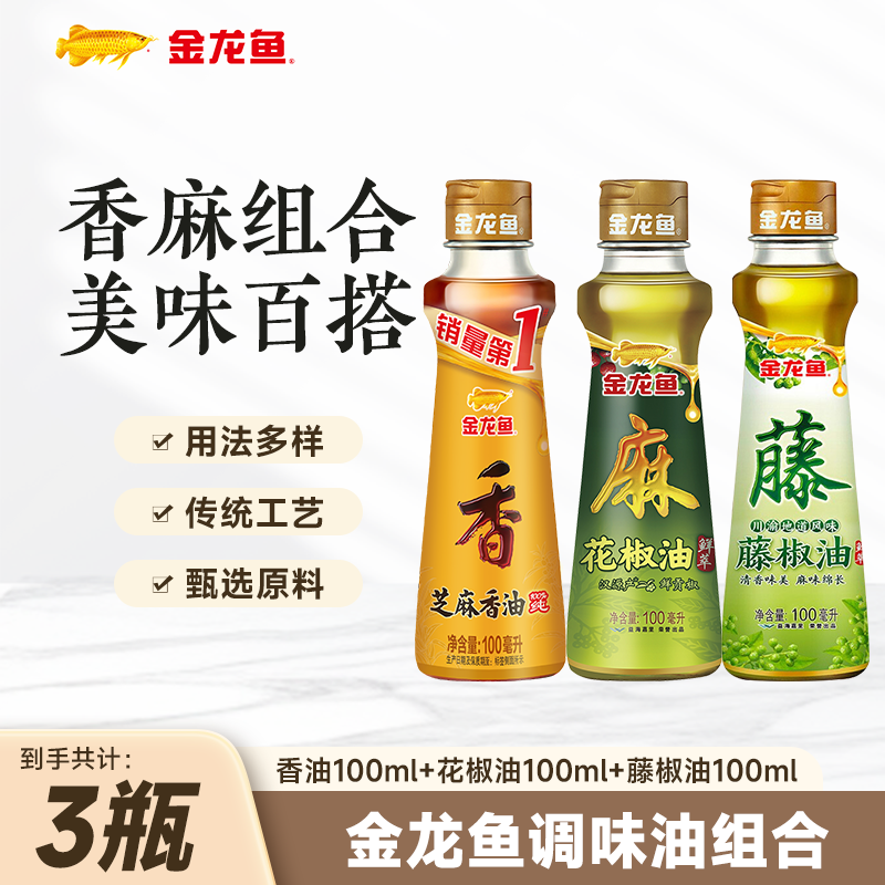 金龙鱼芝麻香油+花椒油+藤椒油各100ml 14.9元 - 86线报