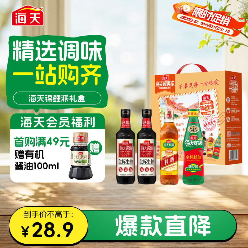 海天生抽料酒500ml*2瓶+蚝油料酒500ml*2瓶锦鲤派礼盒 19.5元 - 86线报