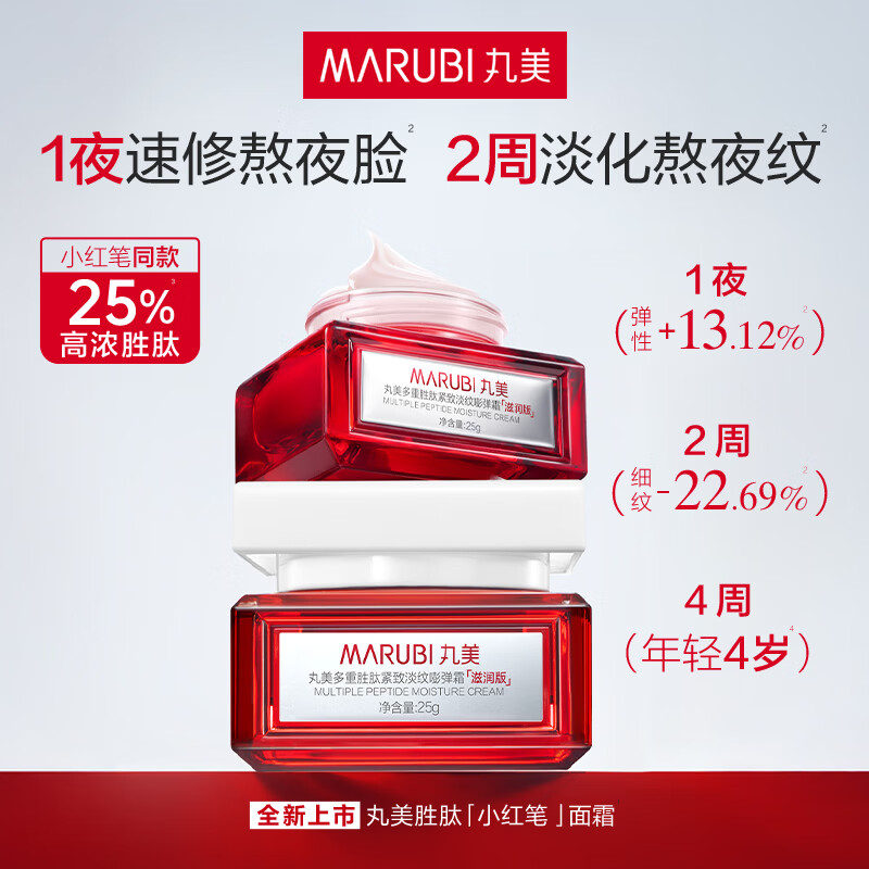 丸美二代多重胜肽小红笔嘭弹霜25g 74元 - 86线报